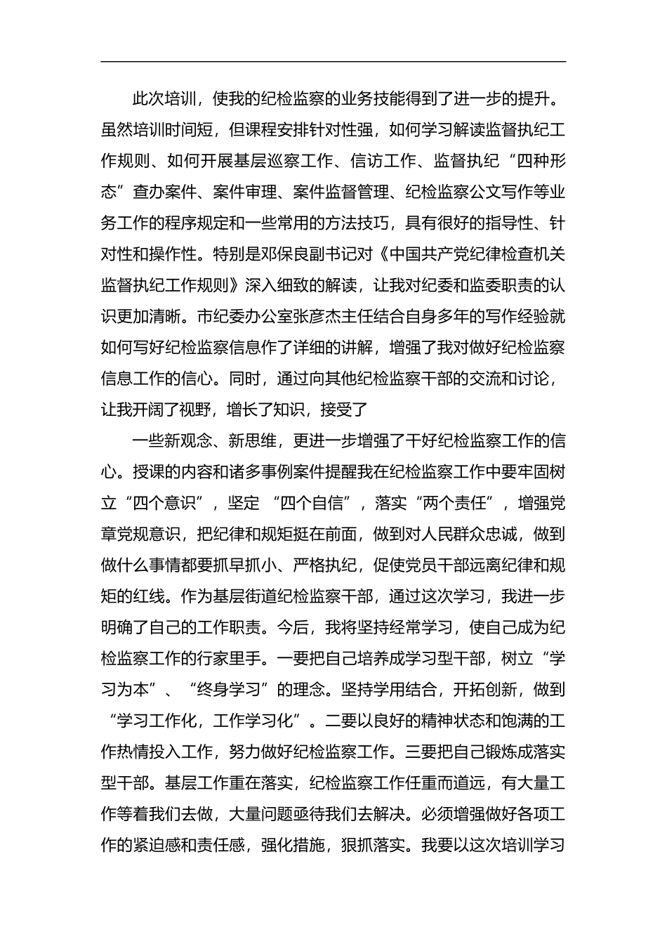 纪检领导培训心得5篇汇编.docx_第2页