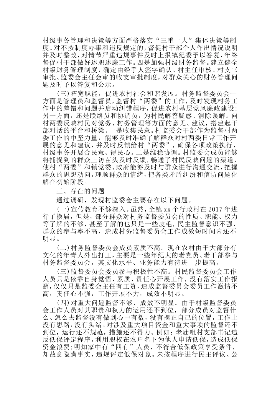 村级监督委员会履职情况的调研报告材料.doc_第2页