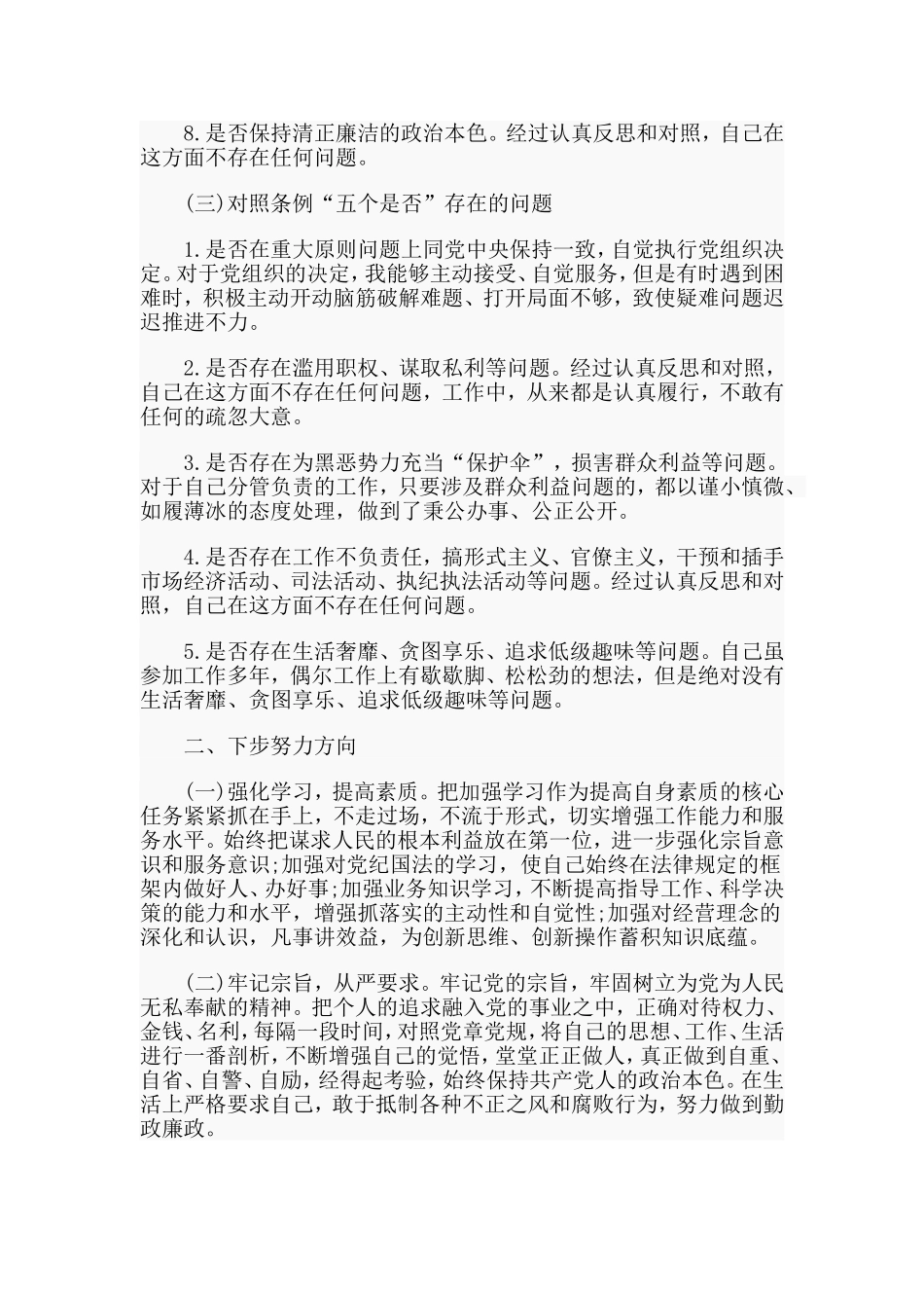 2019党员干部对照党章党规找差距围绕“18个是否”检视分析材料.doc_第3页