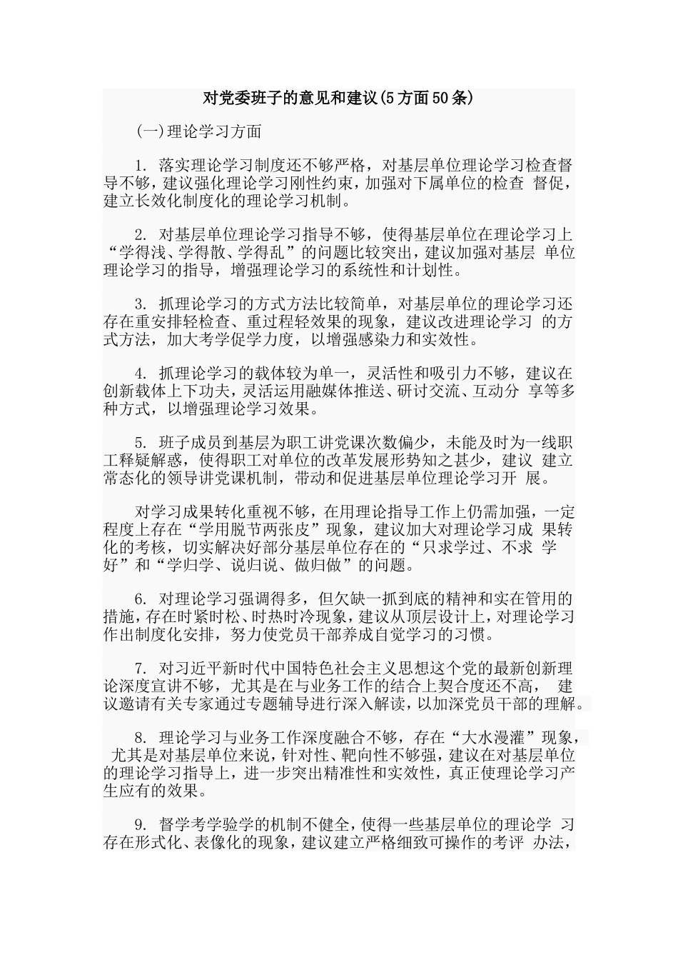 2019对党委班子的意见和建议(5方面50条).doc_第1页