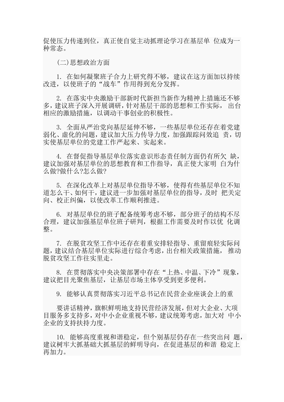 2019对党委班子的意见和建议(5方面50条).doc_第2页