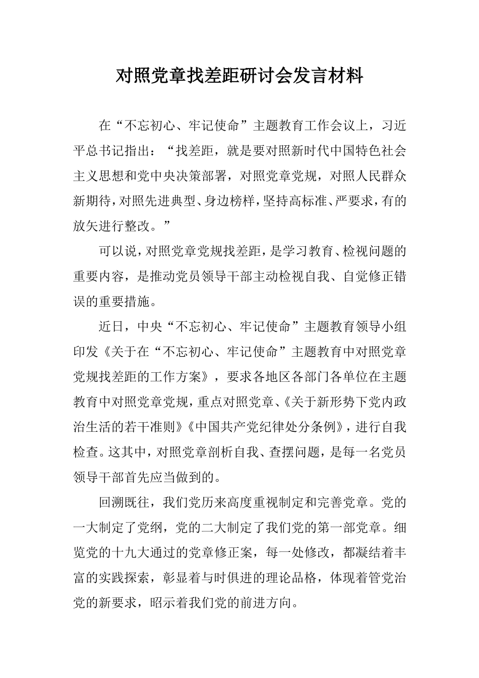对照党章找差距研讨会发言材料.doc_第1页