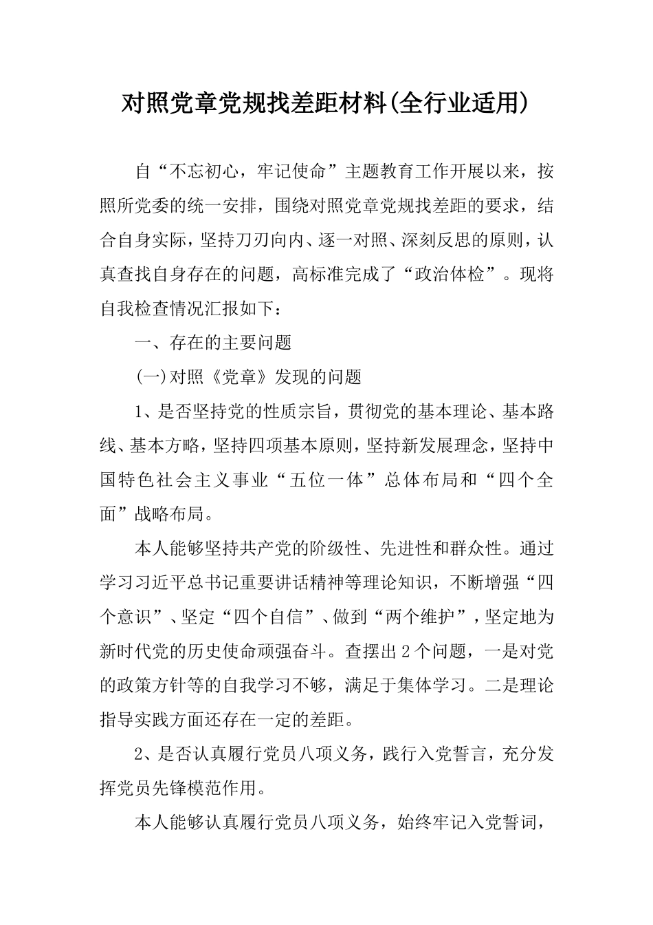 对照党章党规找差距材料(全行业适用).doc_第1页