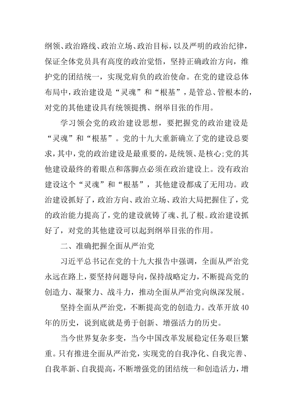 加强党政建设全面从严治党发言稿：深学细悟 准确把握.doc_第2页