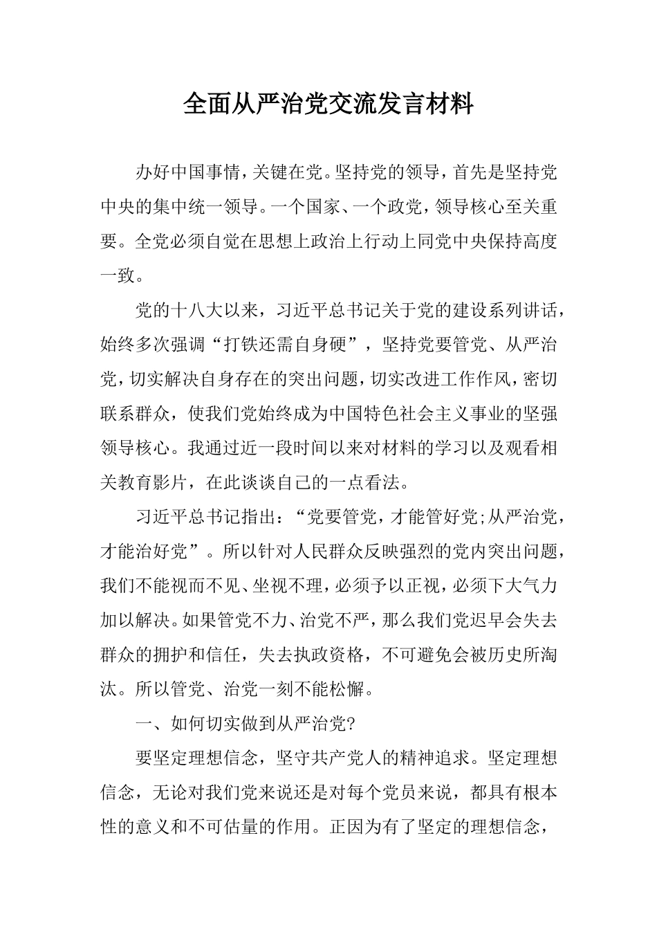全面从严治党交流发言材料.doc_第1页