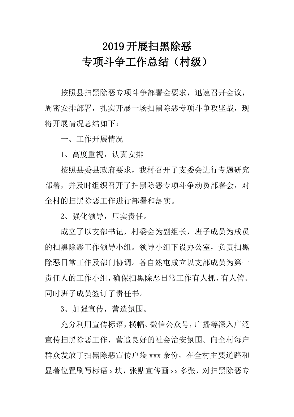 2019开展扫黑除恶专项斗争工作总结（村级）.doc_第1页