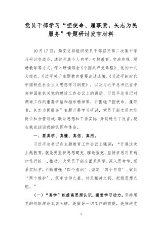 党员干部学习“担使命、履职责矢志为民服务”专题研讨发言材料.doc
