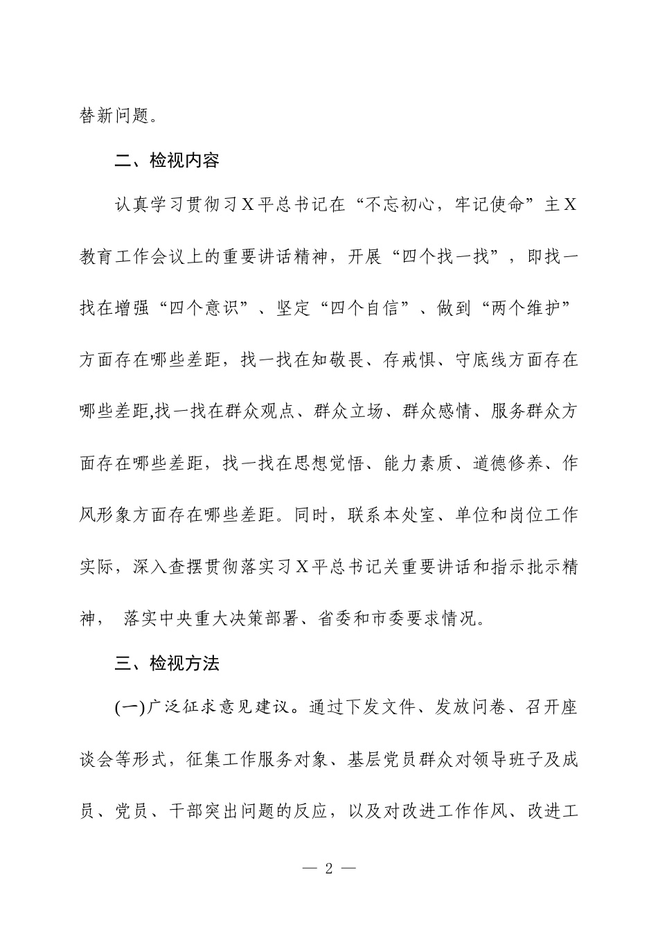 第二批主Ｘ教育检视问题工作方案.docx_第2页