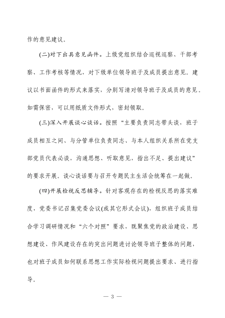 第二批主Ｘ教育检视问题工作方案.docx_第3页