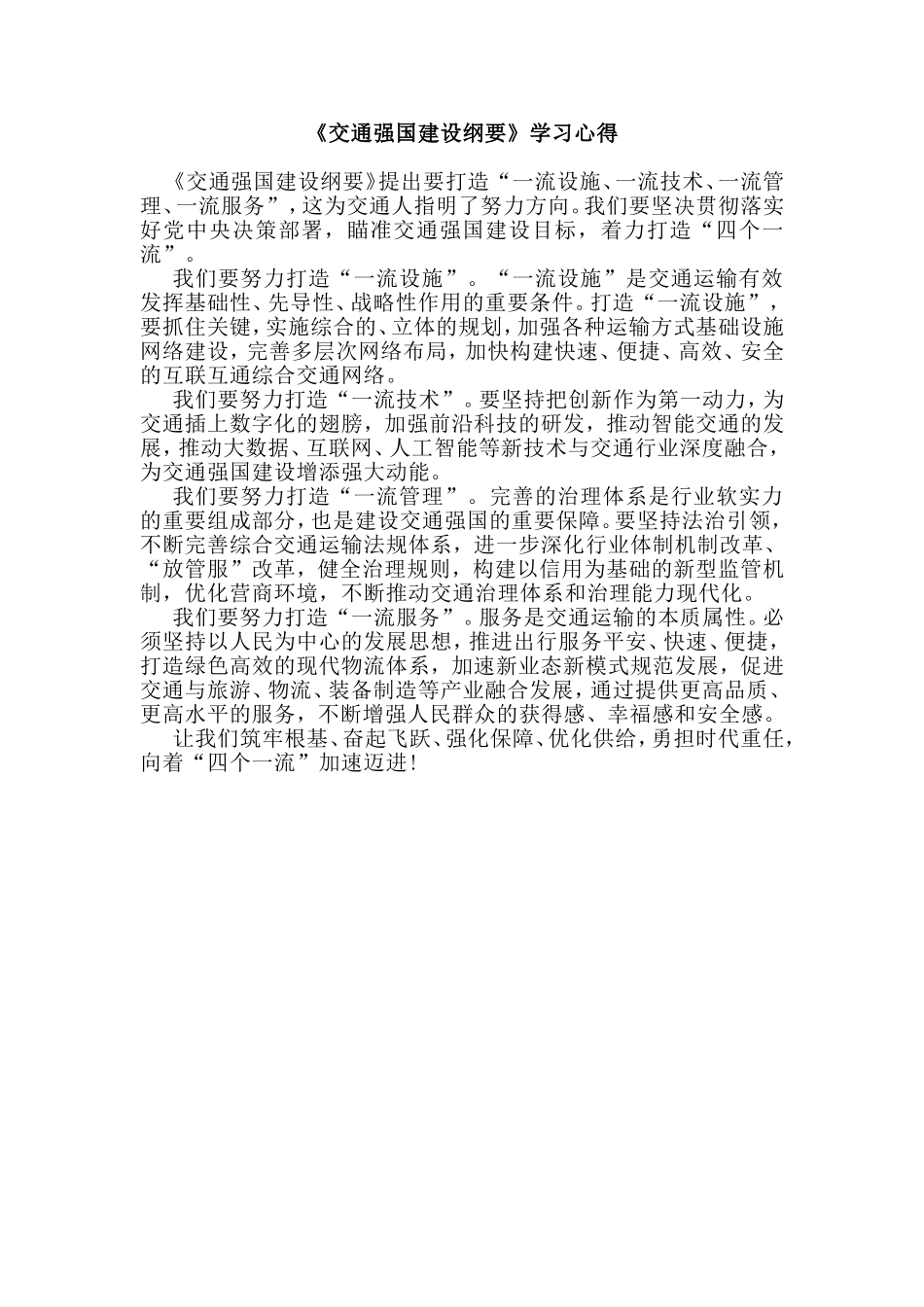 《交通强国建设纲要》学习心得.doc_第1页