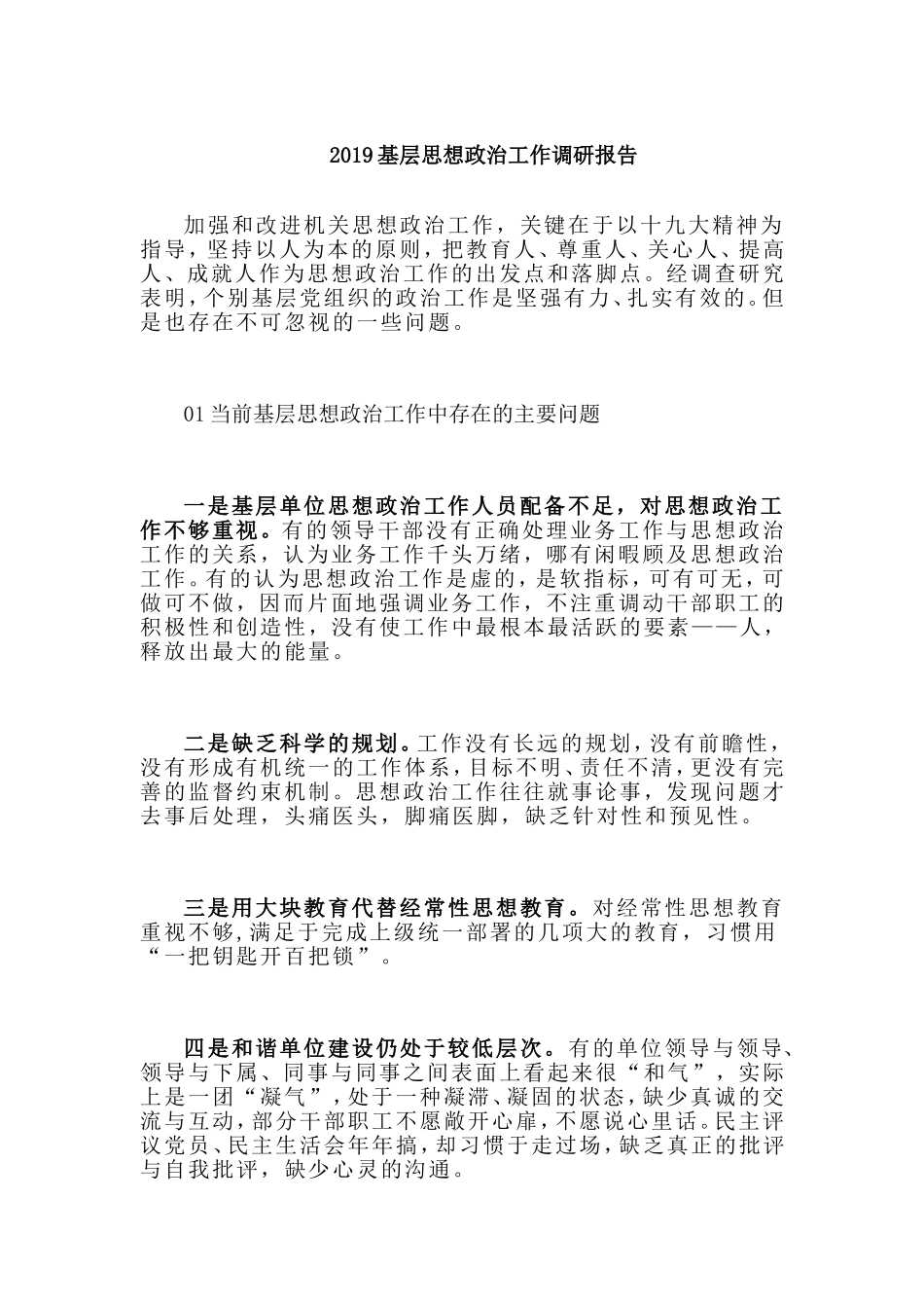 2019基层思想政治工作调研报告.doc_第1页