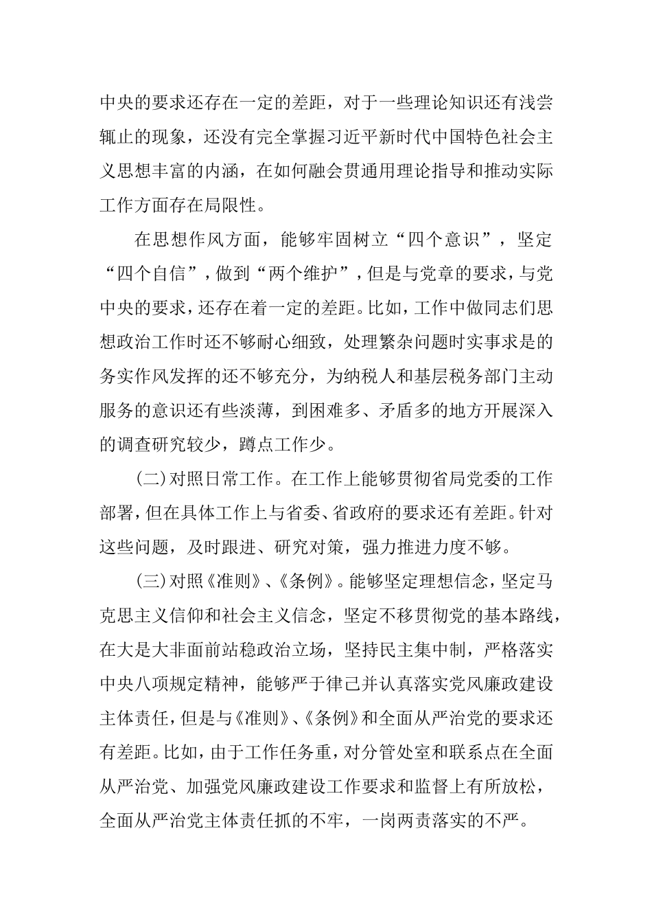 对标党章找差距 检视问题抓整改.doc_第2页