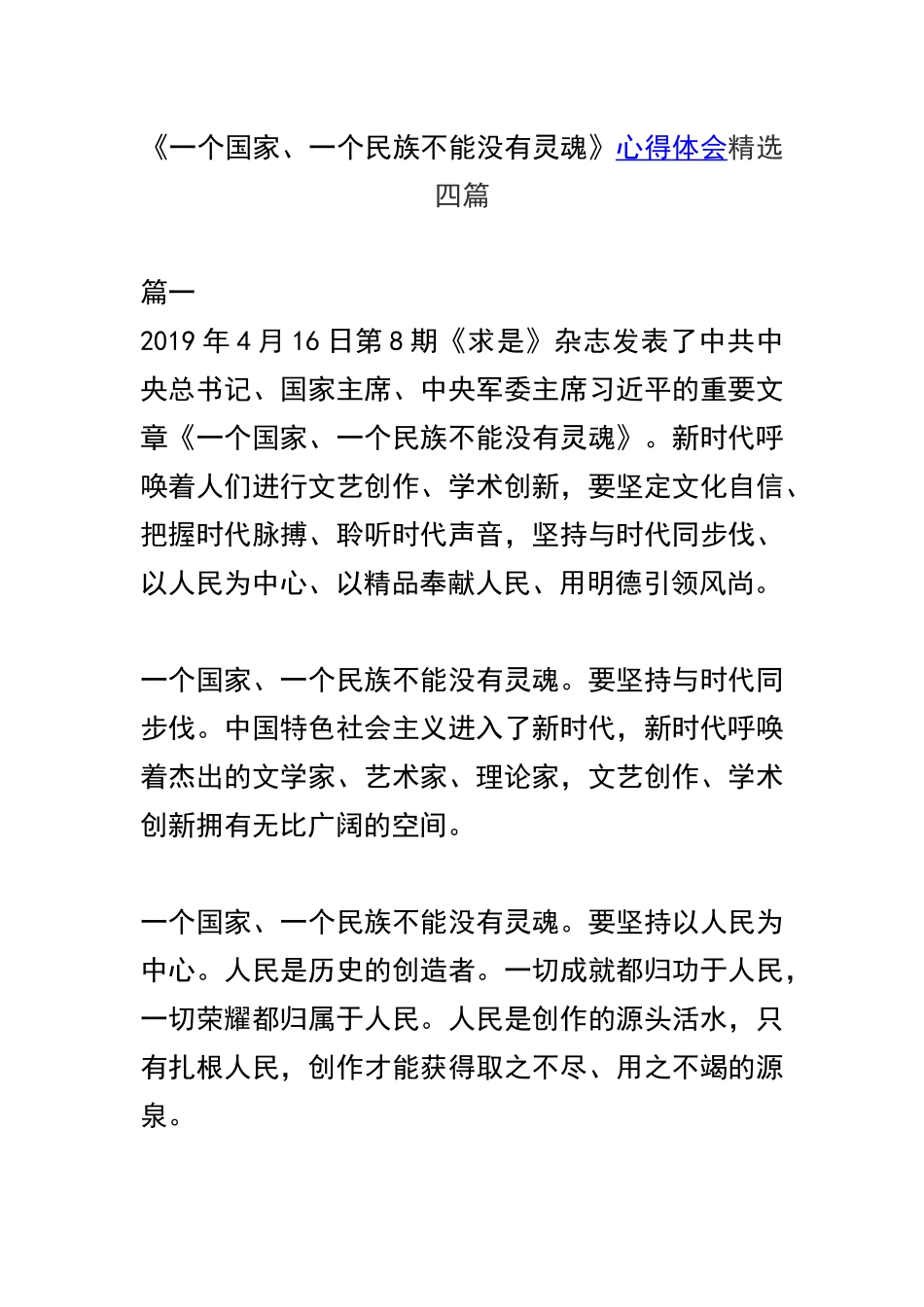 《一个国家、一个民族不能没有灵魂》心得体会精选四篇.docx_第1页