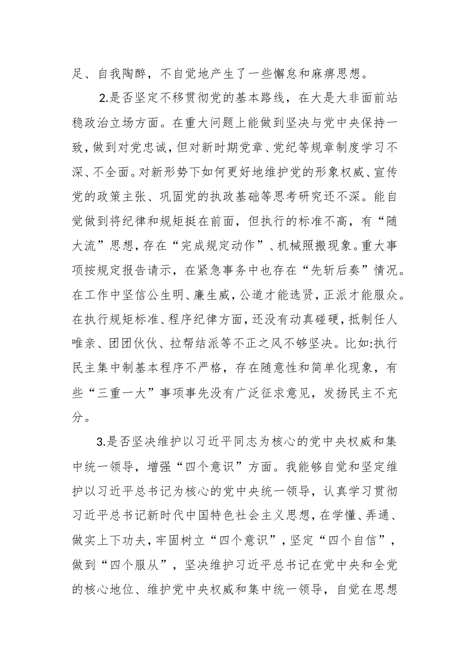 2019xx单位主要负责人对照党章党规找差距研讨发言材料.doc_第3页