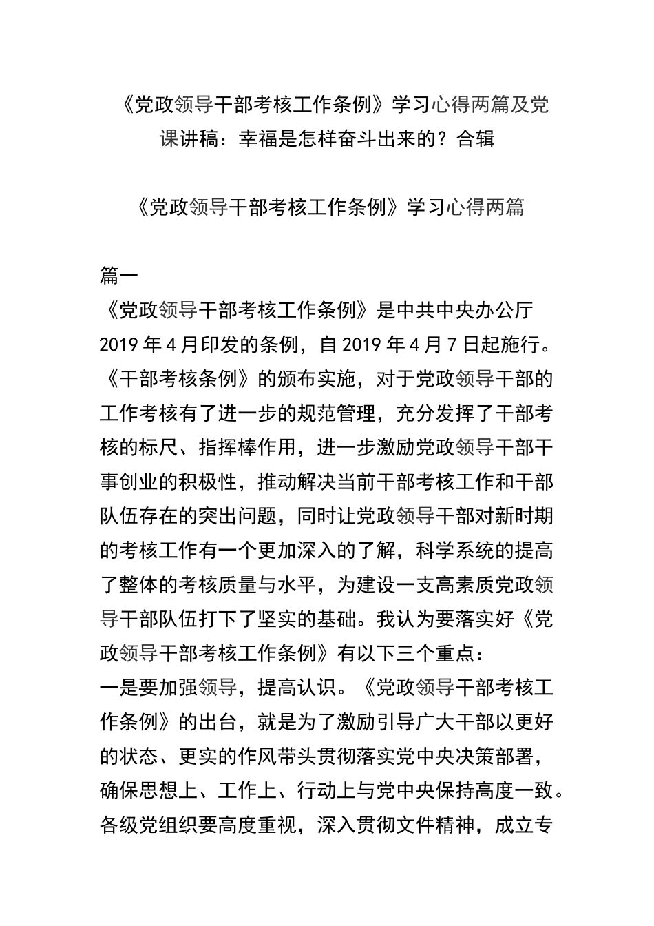 《党政领导干部考核工作条例》学习心得两篇及党课讲稿：幸福是怎样奋斗出来的？合辑.docx_第1页