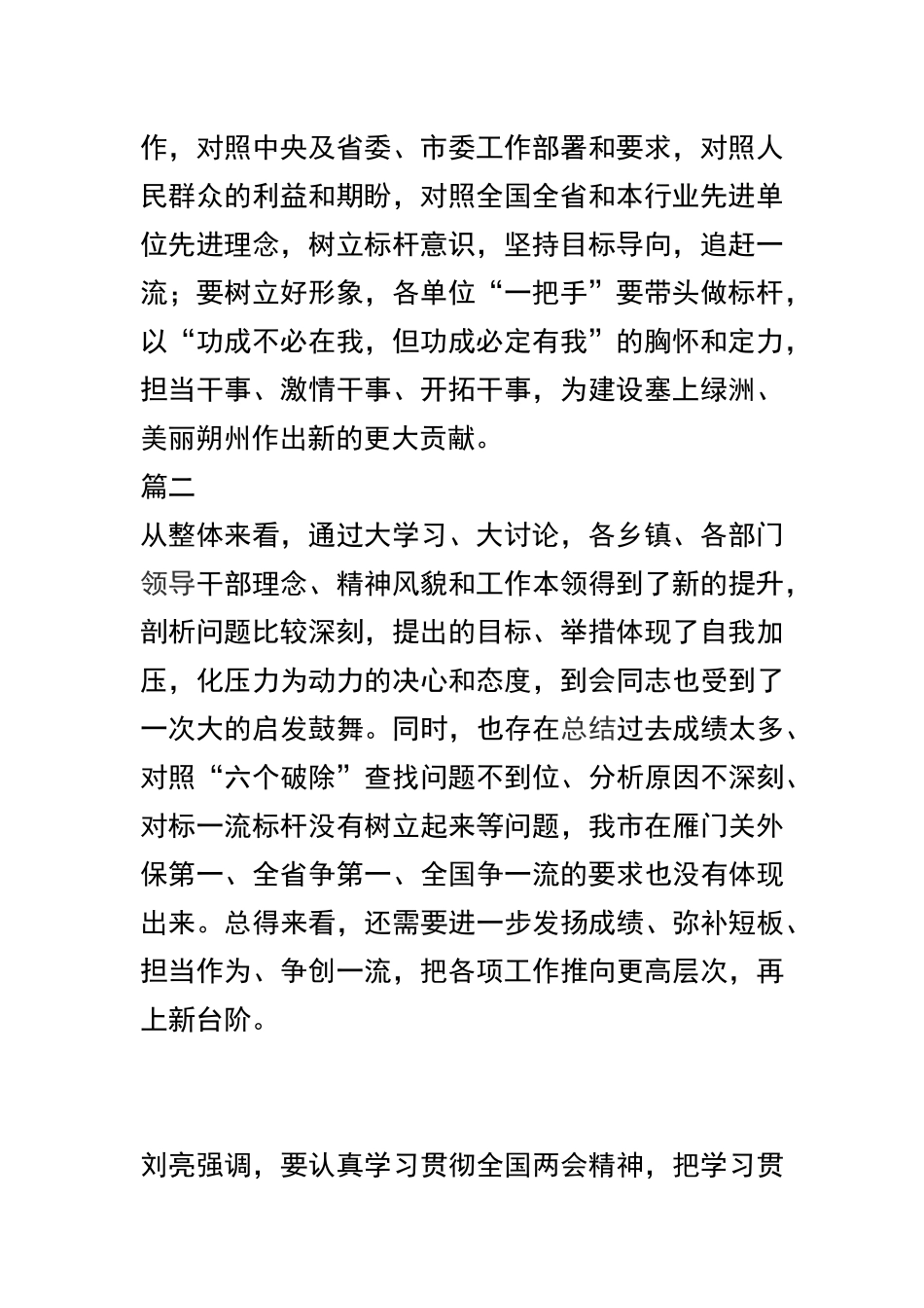 “改革创新、奋发有为”大讨论对标一流述职评议会讲话稿两篇及党委对标一流述职评议会讲话稿合辑.docx_第2页