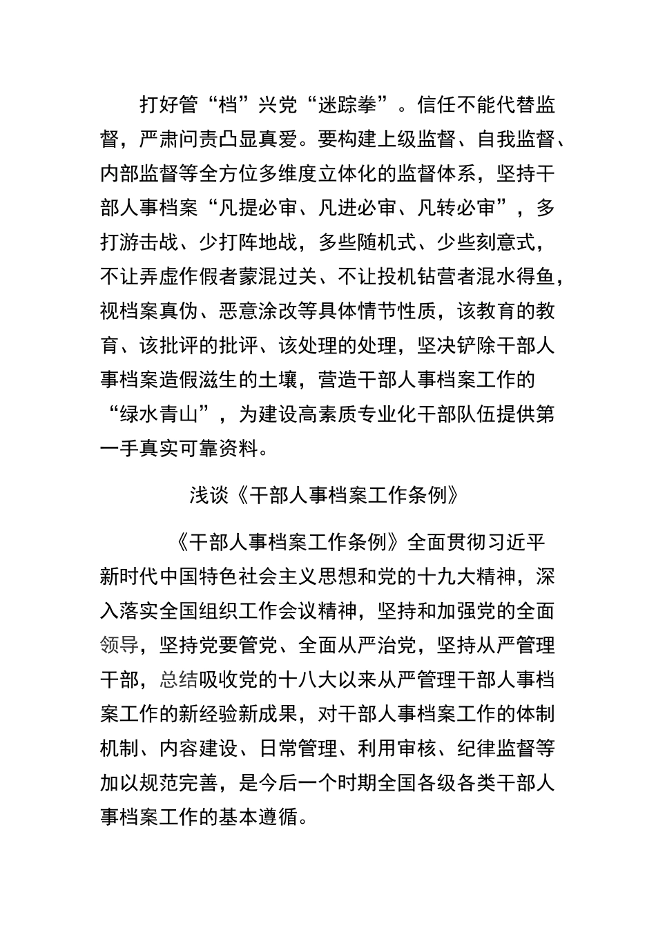 《干部人事档案工作条例》学习体会及浅谈《干部人事档案工作条例》摘要两篇.docx_第3页