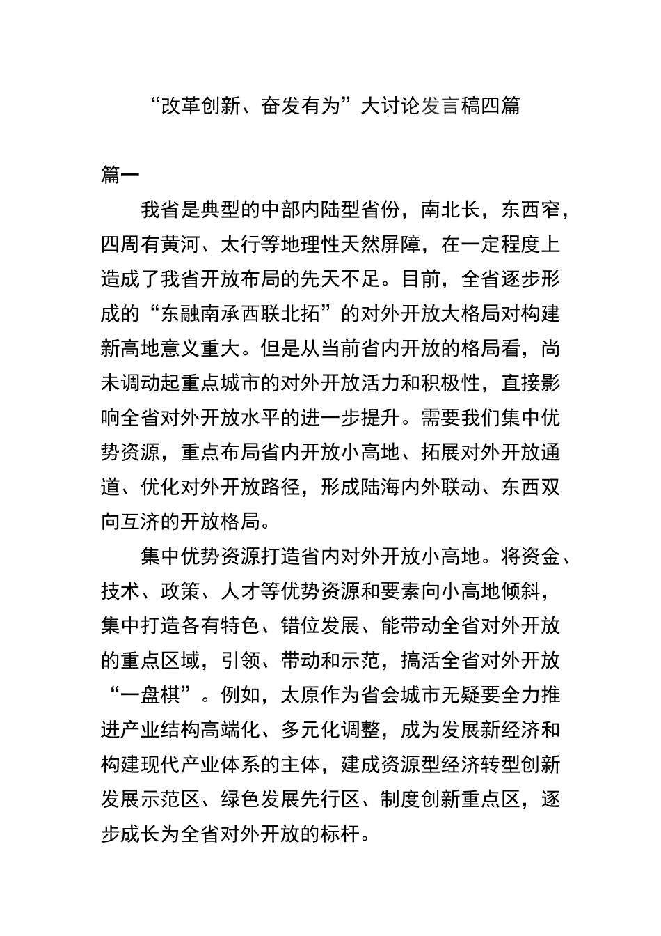“改革创新、奋发有为”大讨论发言稿四篇.docx_第1页