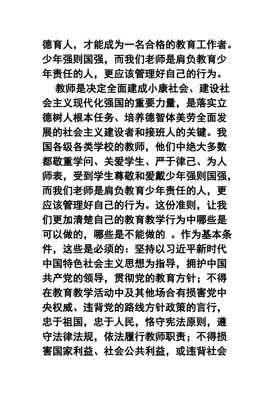《新时代高校教师职业行为十项准则》学习心得体会两篇合集.docx_第2页