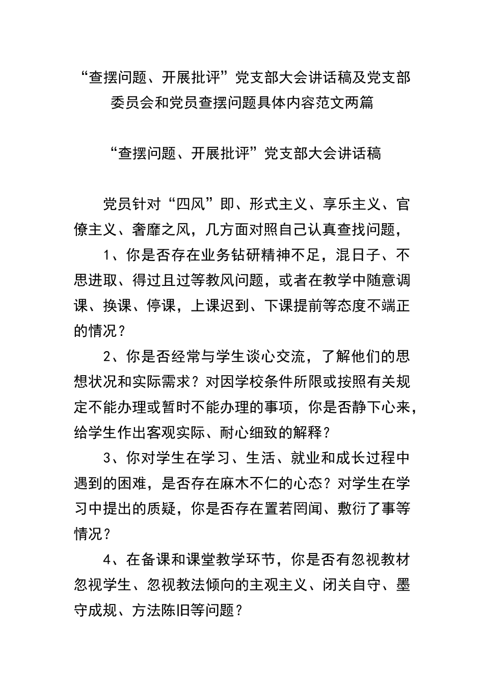 “查摆问题、开展批评”党支部大会讲话稿及党支部委员会和党员查摆问题具体内容范文两篇.docx_第1页