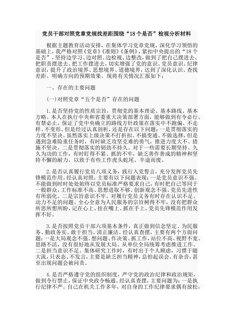 2019党员干部对照党章党规找差距围绕“18个是否”检视分析材料.doc_第1页