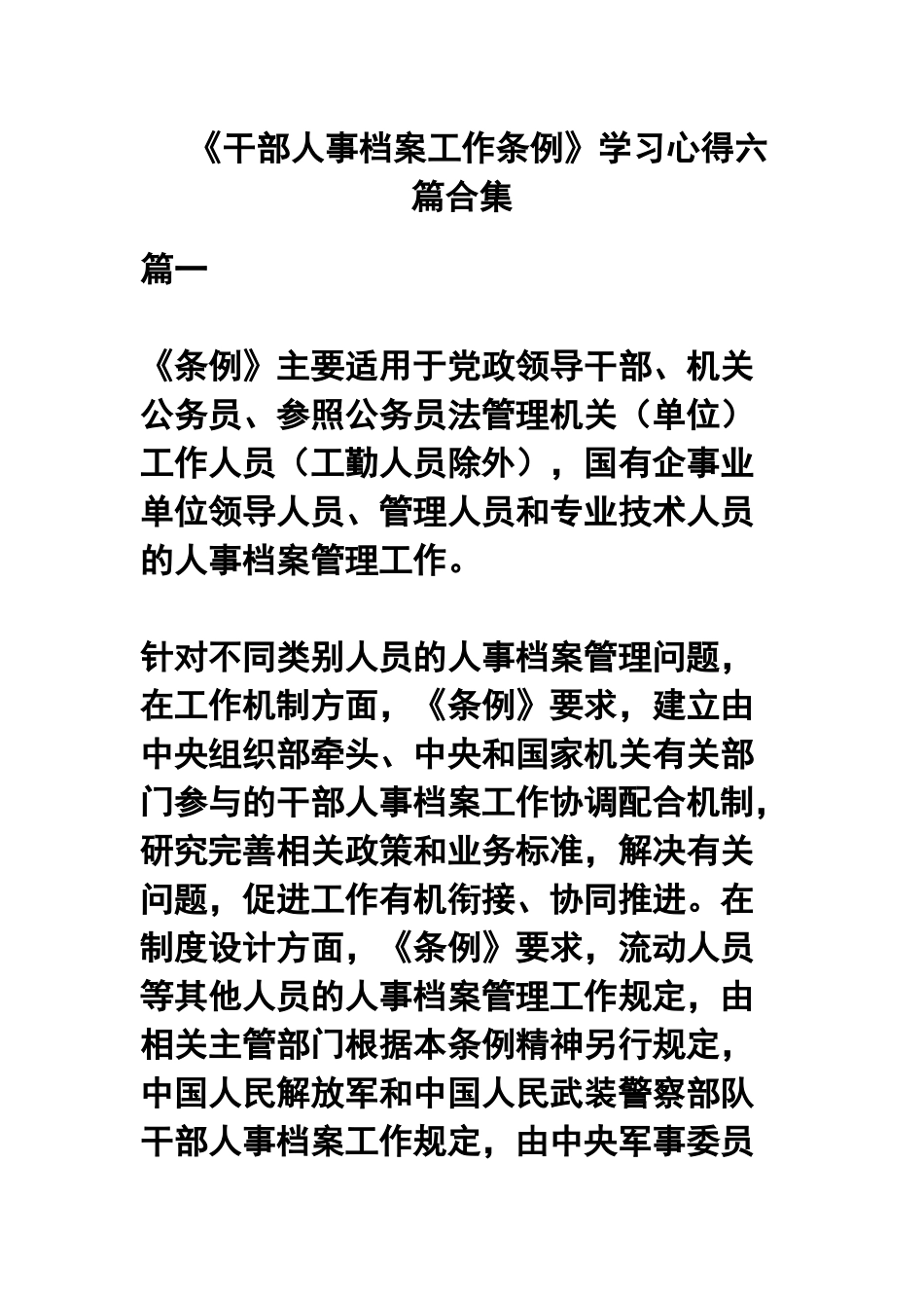 《干部人事档案工作条例》学习心得六篇合集.docx_第1页