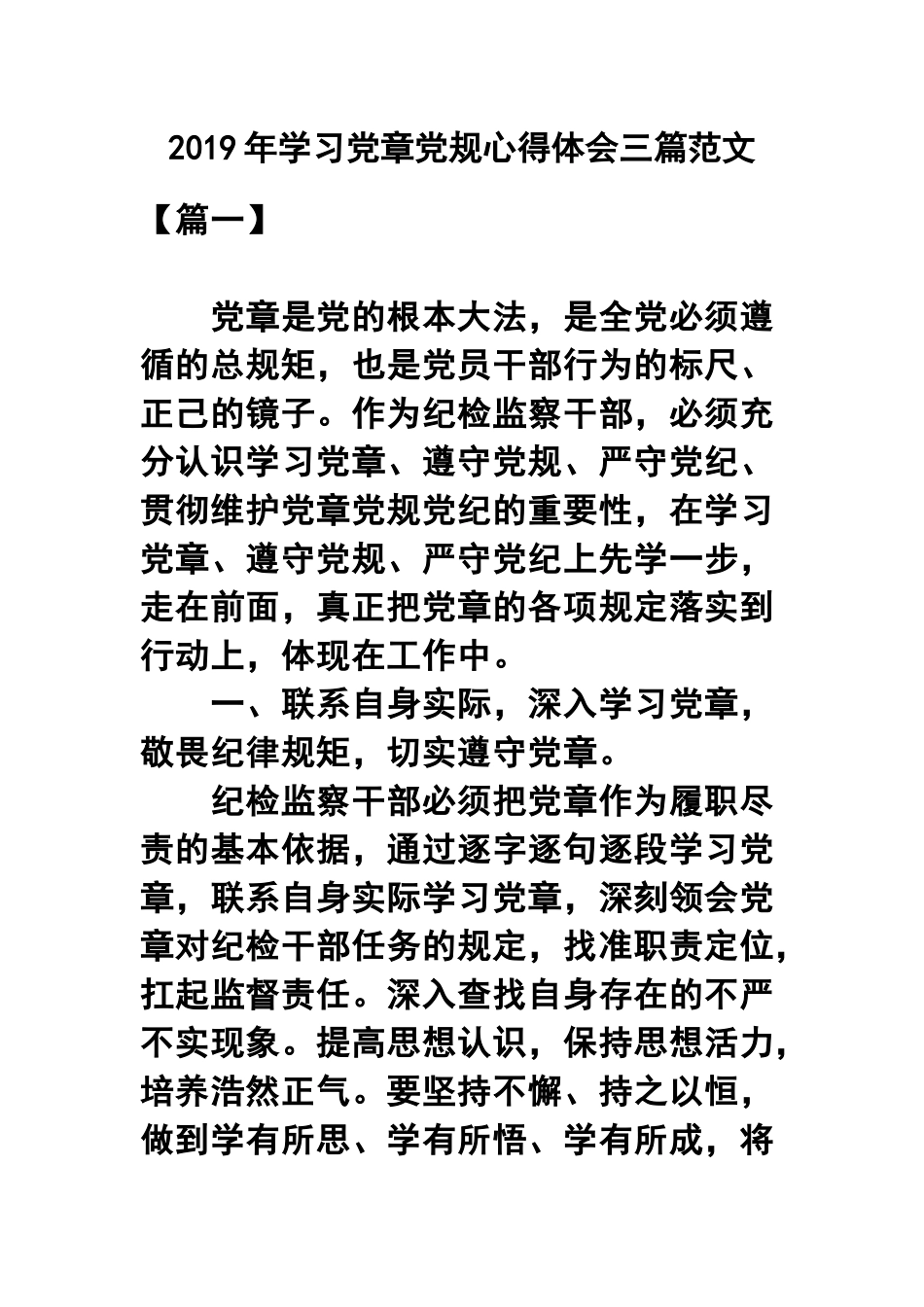 2019年学习党章党规心得体会三篇范文.docx_第1页