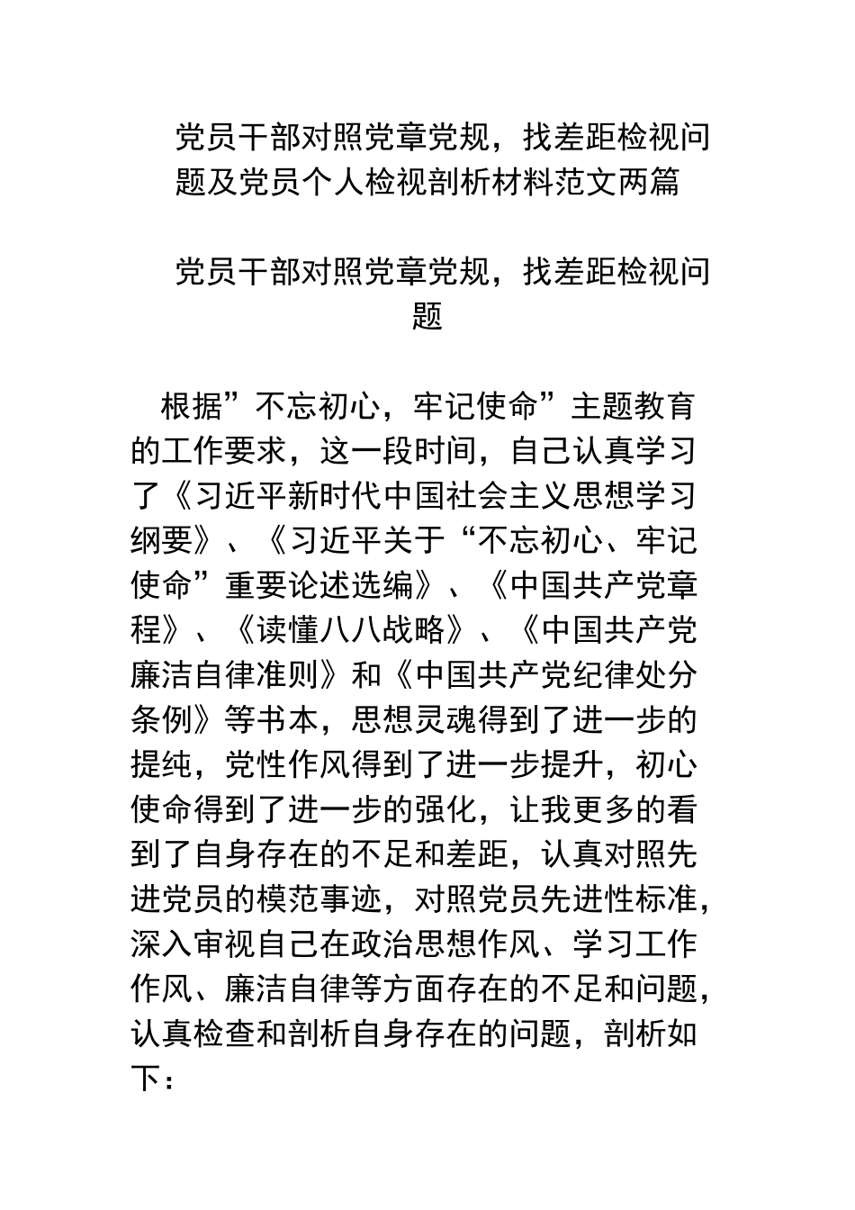 党员干部对照党章党规找差距检视问题及党员个人检视剖析材料范文两篇.docx_第1页
