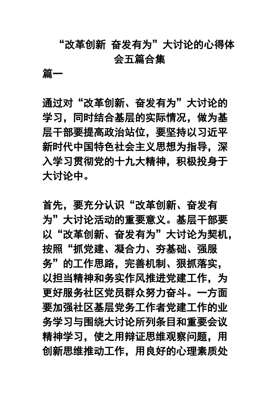 “改革创新 奋发有为”大讨论的心得体会五篇合集.docx_第1页
