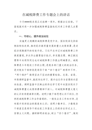 在减税降费工作专题会上的讲话.docx