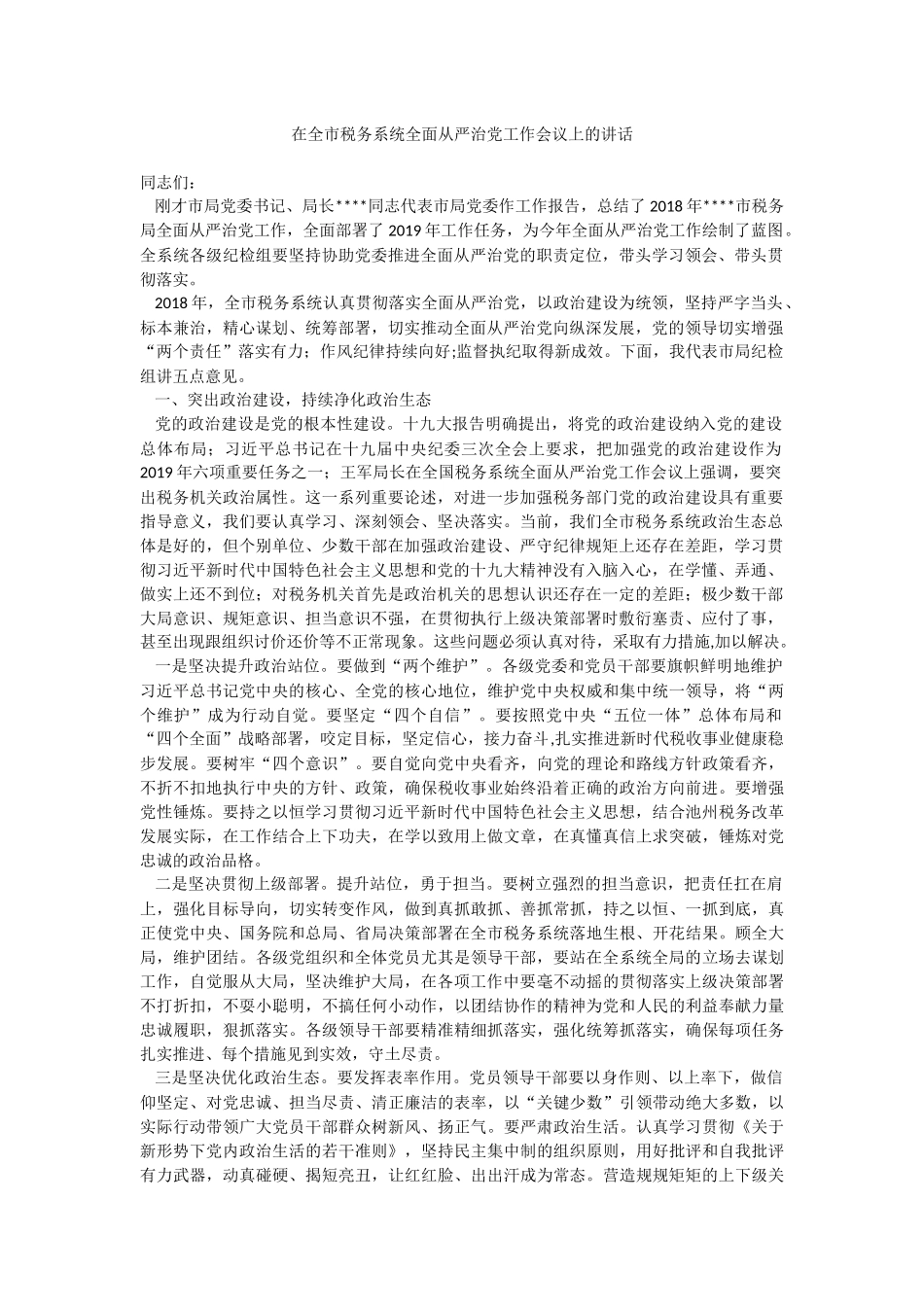 在全市税务系统全面从严治党工作会议上的讲话.docx_第1页
