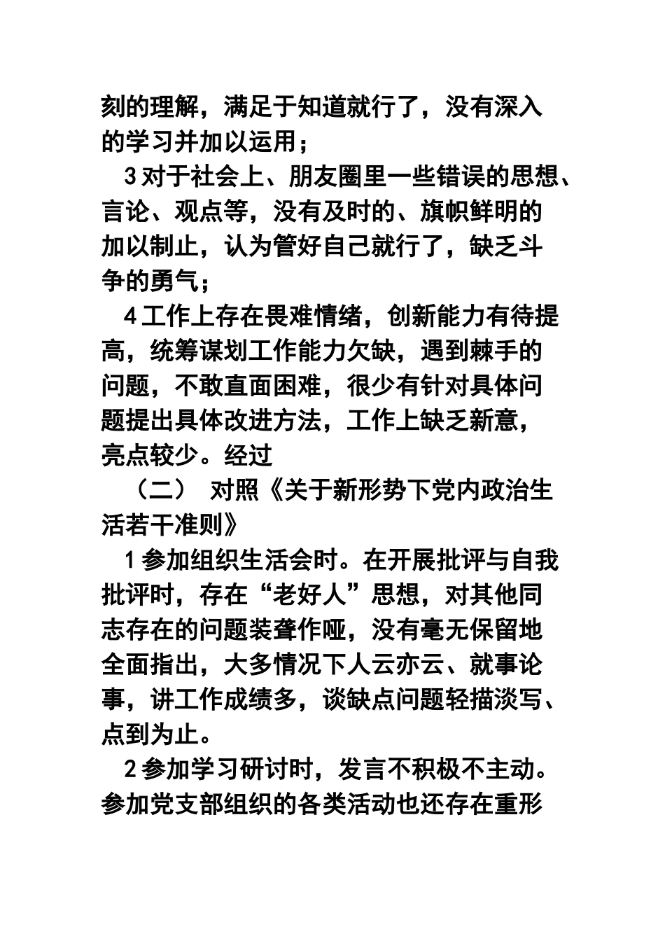 对照党章党规找差距问题清单及整改措施及对照“18个是否”和党章党规找差距问题检视及整改措施合集.docx_第2页
