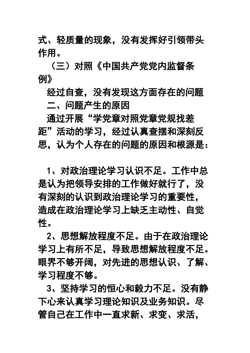 对照党章党规找差距问题清单及整改措施及对照“18个是否”和党章党规找差距问题检视及整改措施合集.docx_第3页