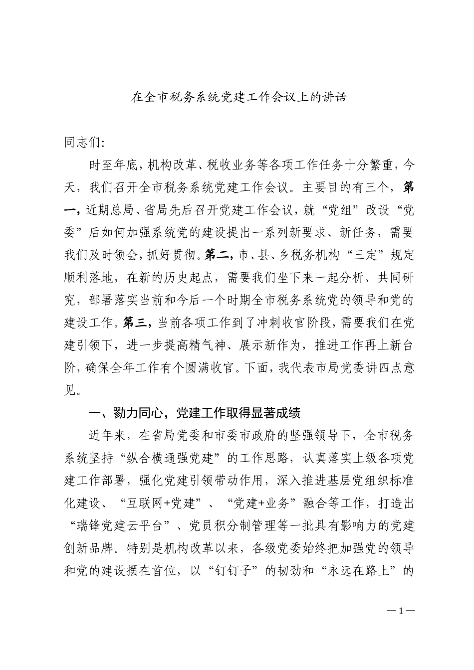 在全市税务系统党建工作会议上的讲话.doc_第1页