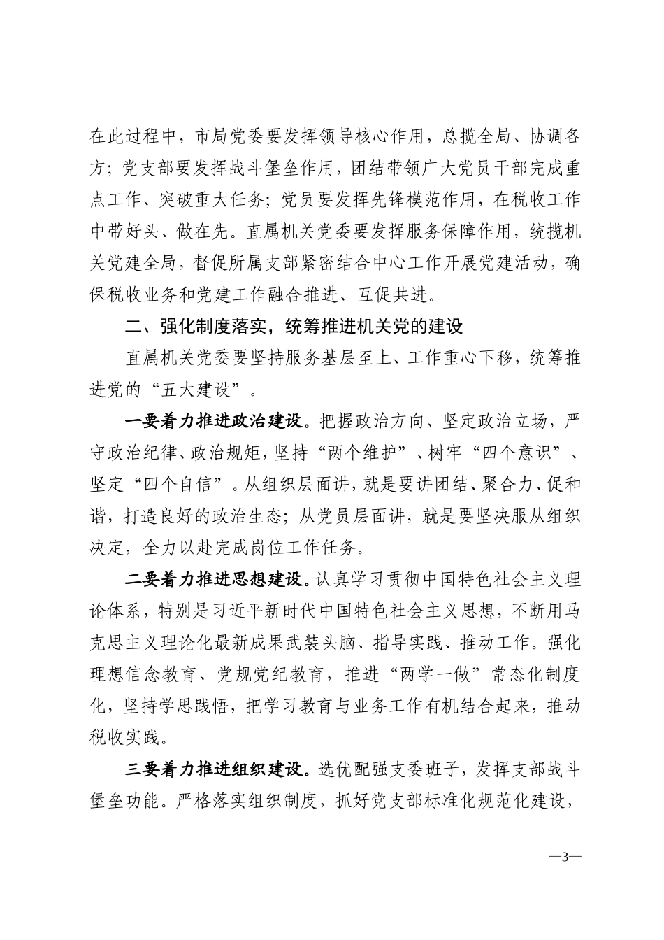 在税务局直属机关委员会成立暨第一次党员代表大会上的讲话.doc_第3页