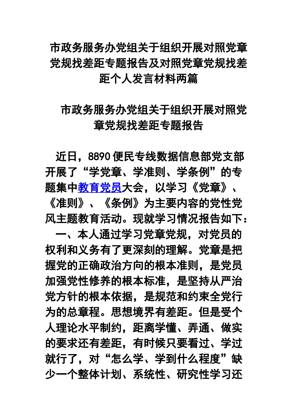 市政务服务办党组关于组织开展对照党章党规找差距专题报告及对照党章党规找差距个人发言材料两篇.docx_第1页