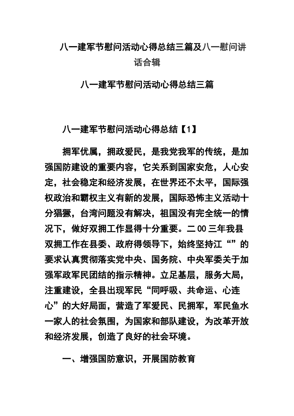 八一建军节慰问活动心得总结三篇及八一慰问讲话合辑.docx_第1页