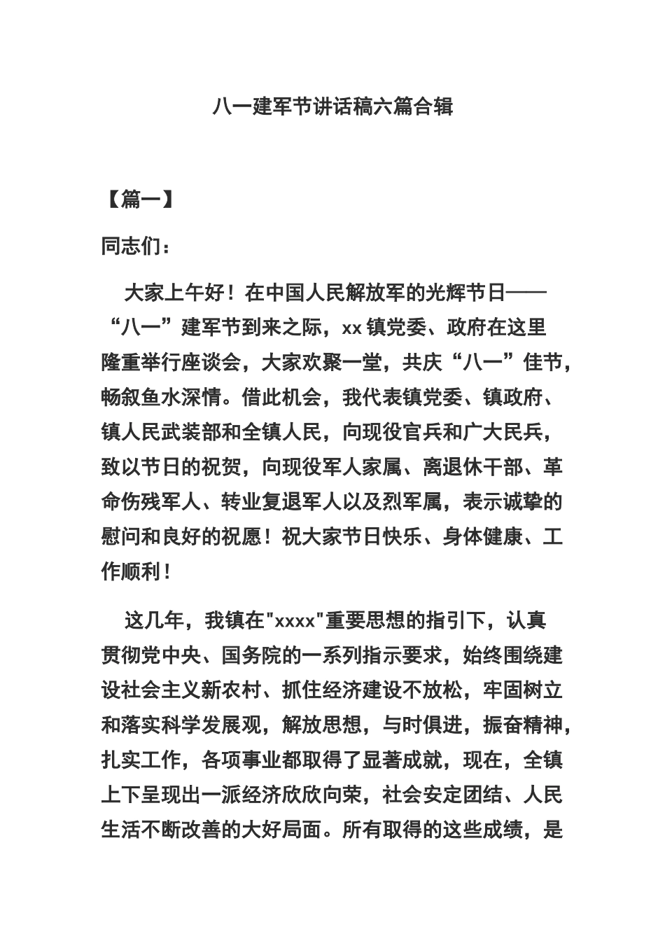 八一建军节讲话稿六篇合辑.docx_第1页