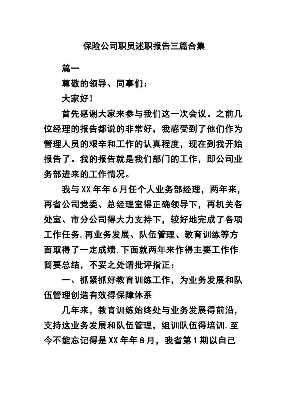 保险公司职员述职报告三篇合集.docx_第1页