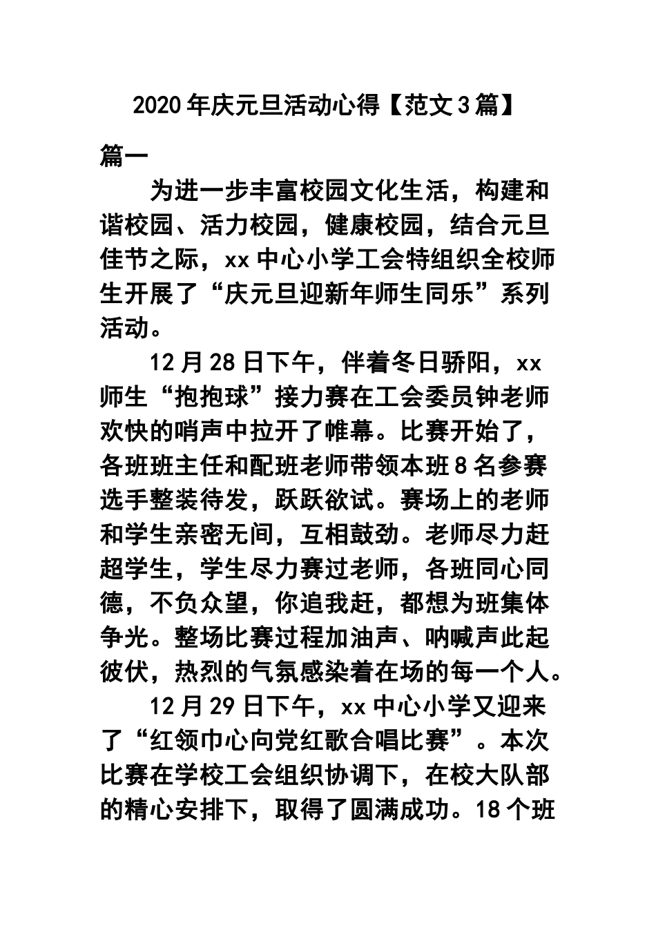 2020年庆元旦活动心得【范文3篇】.docx_第1页