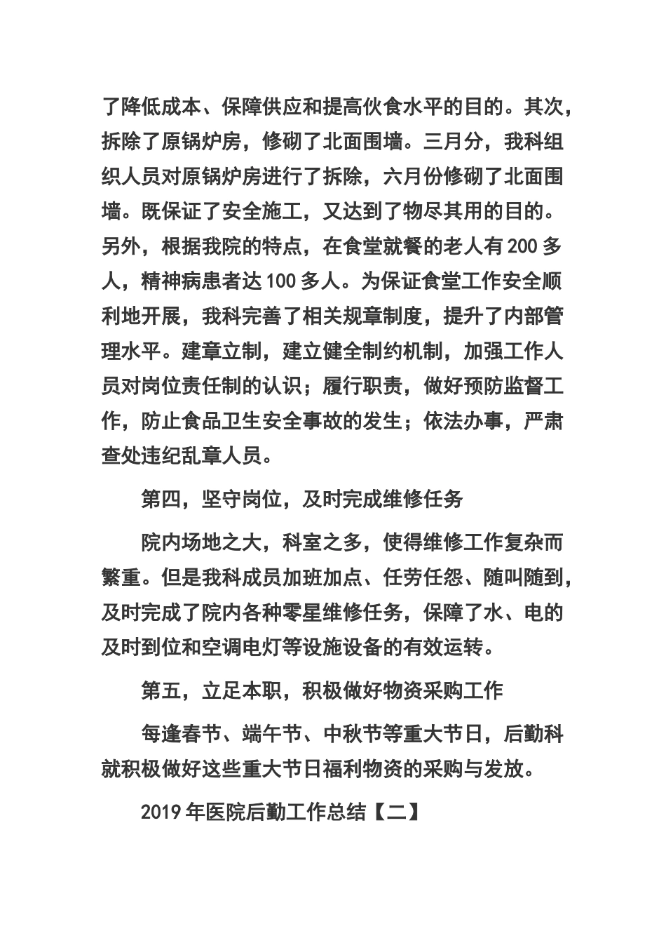 2019年医院后勤工作总结六篇合辑.docx_第3页