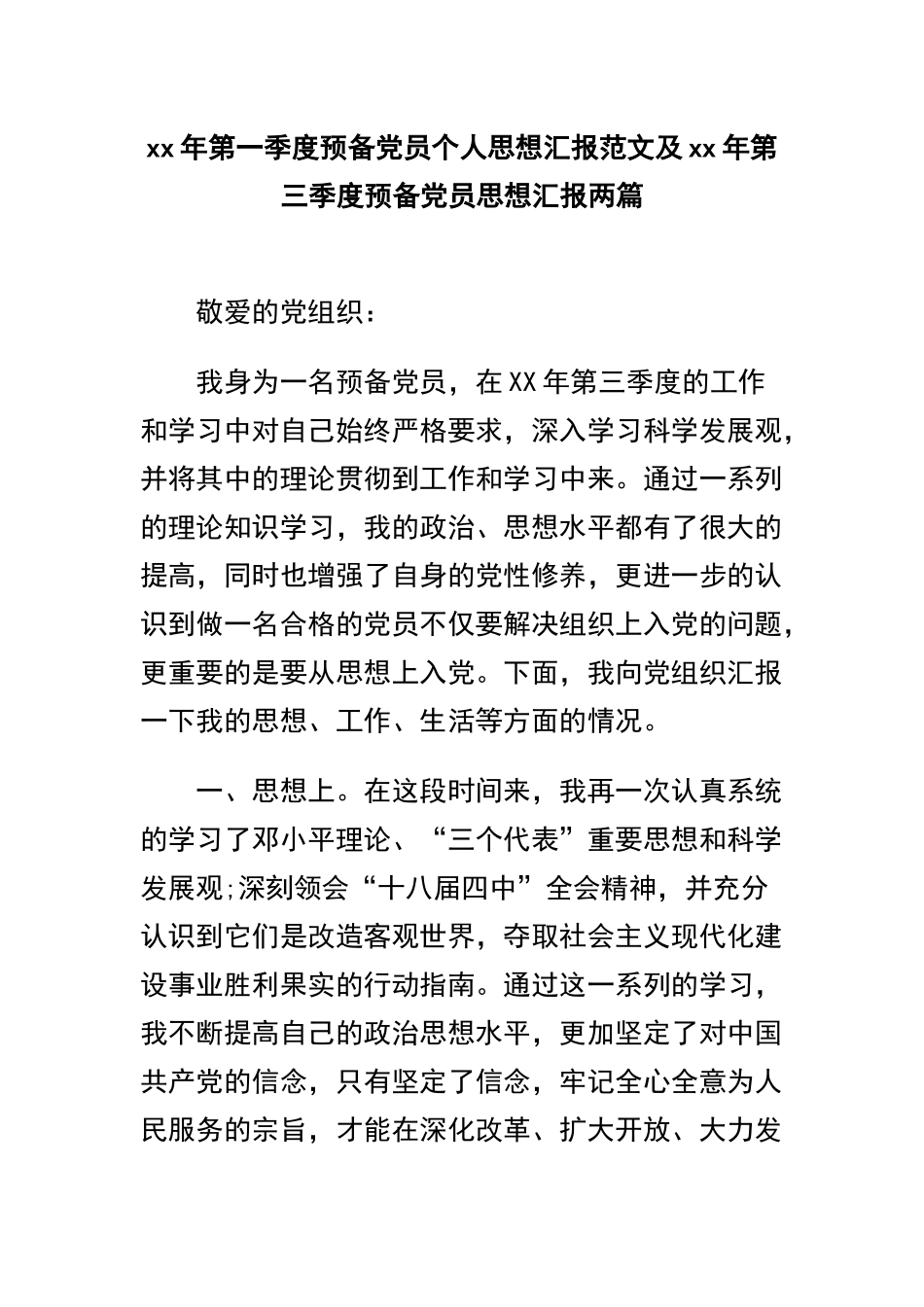 xx年第一季度预备党员个人思想汇报范文及xx年第三季度预备党员思想汇报两篇.docx_第1页