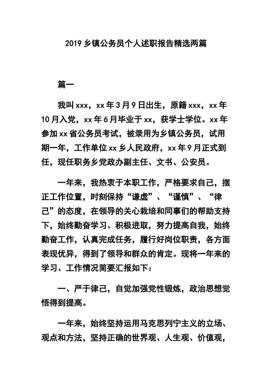 2019乡镇公务员个人述职报告精选两篇.docx_第1页