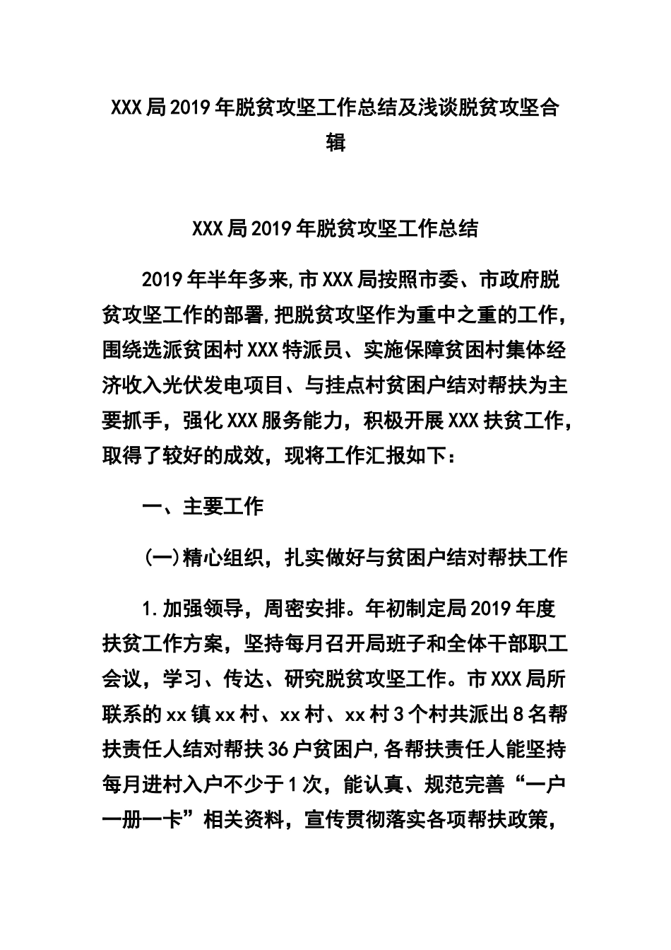 XXX局2019年脱贫攻坚工作总结及浅谈脱贫攻坚合辑.docx_第1页