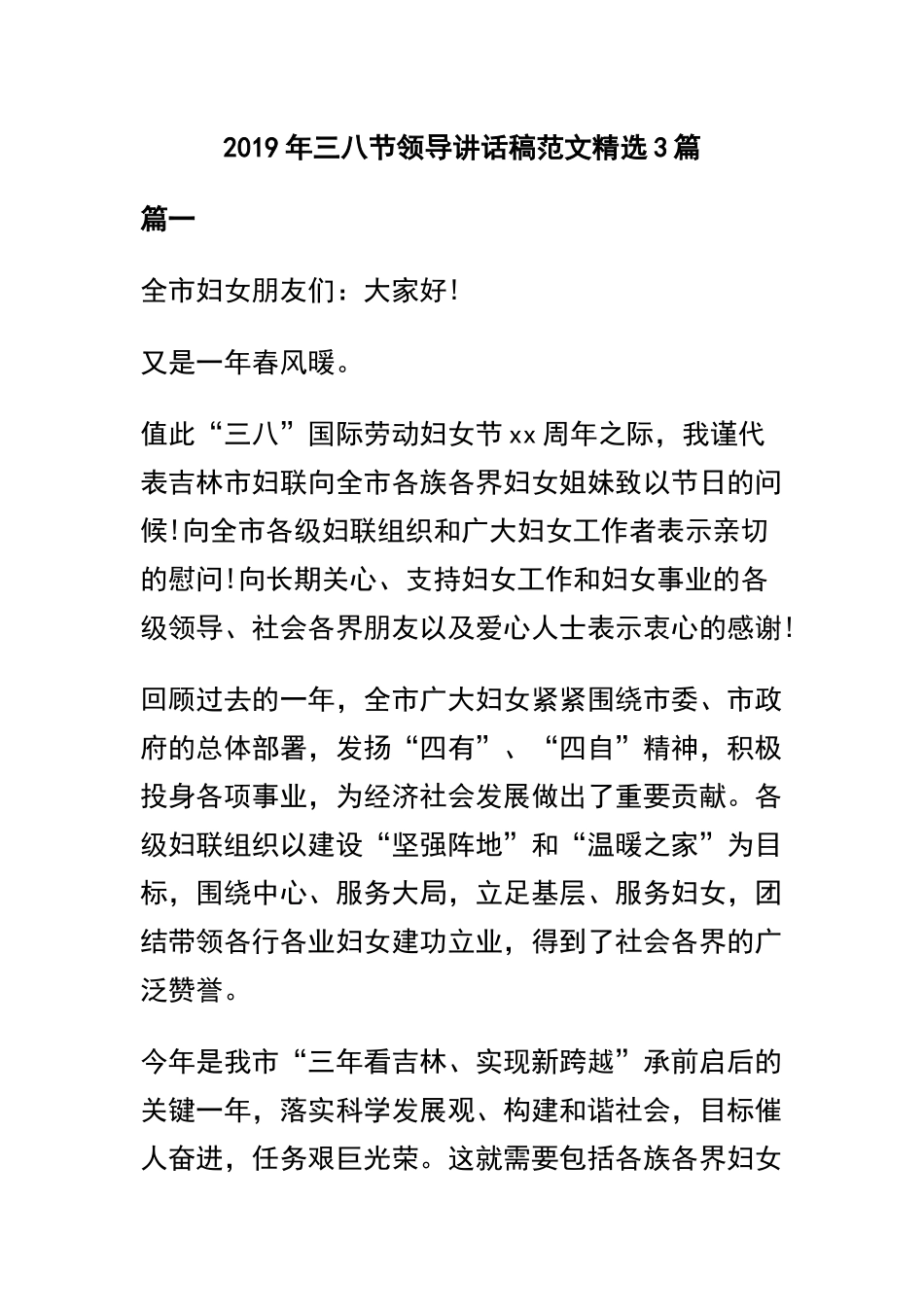2019年三八节领导讲话稿范文精选3篇.docx_第1页
