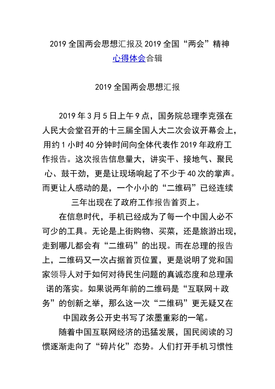 2019全国两会思想汇报及2019全国“两会”精神心得体会合辑.docx_第1页