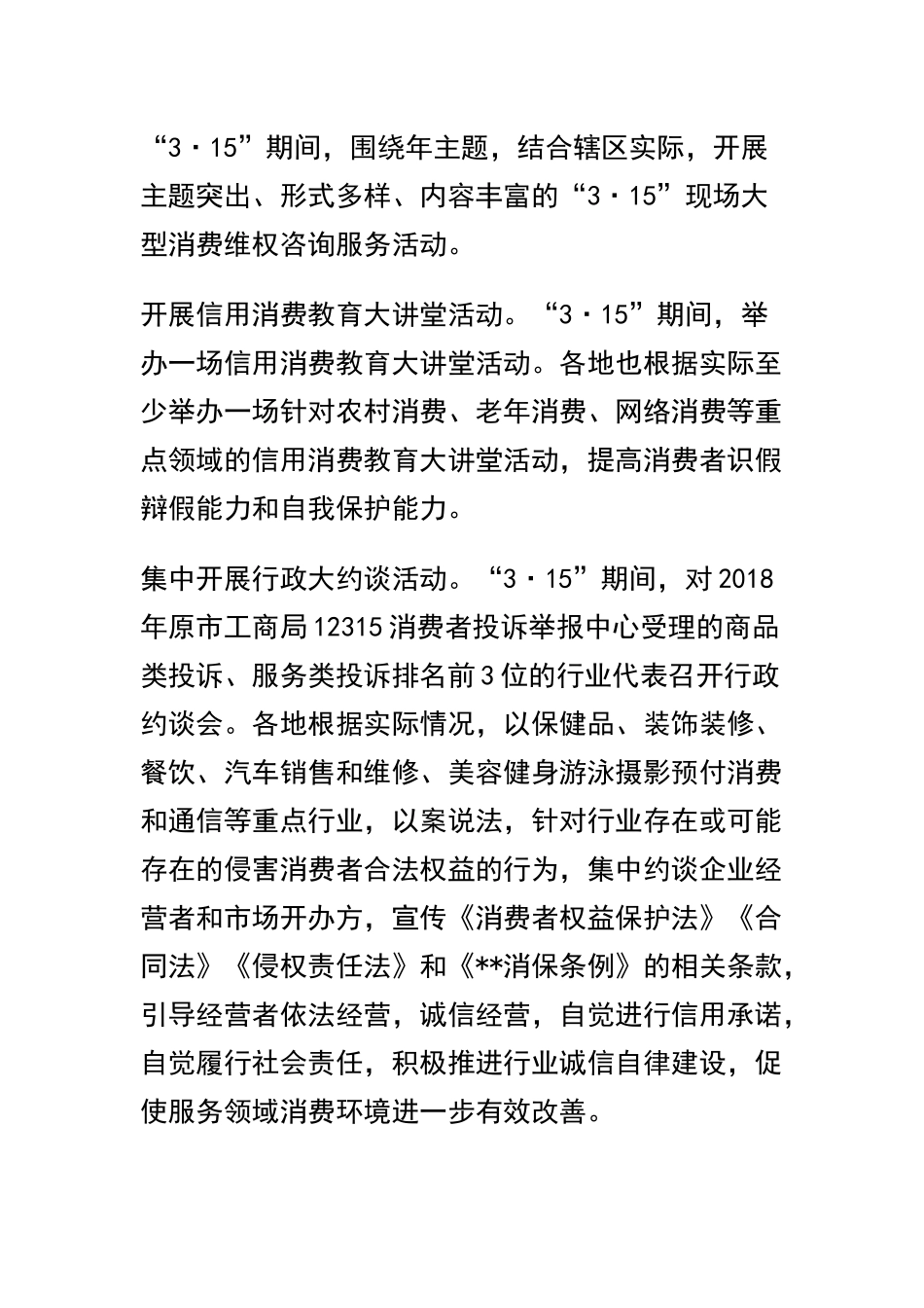 2019年消费者权益日通讯稿精选8篇及2019年 “3·15”国际消费者权益日活动工作方案合辑.docx_第3页