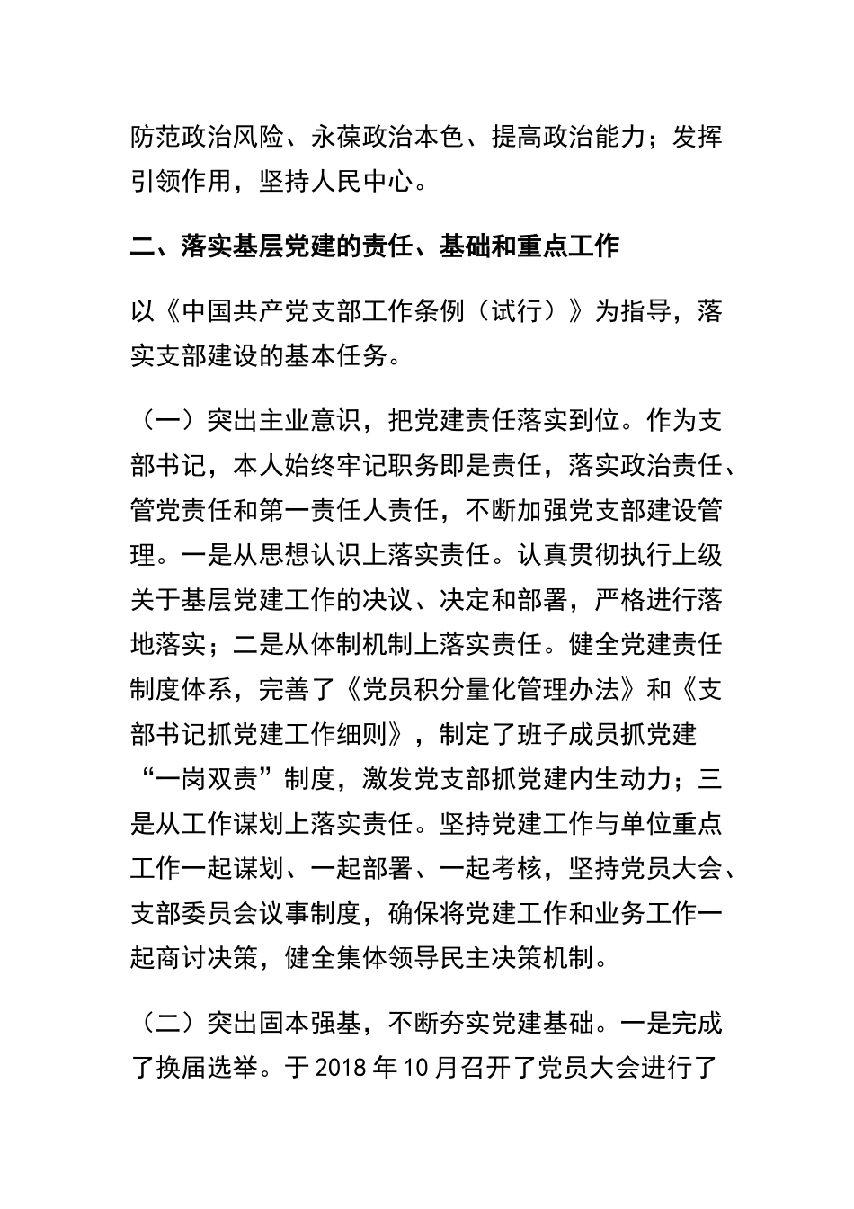 2019年支部书记抓党建述职报告两篇.docx_第3页