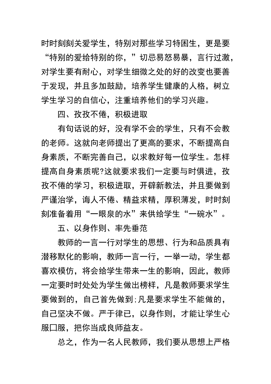 2019师德师风心得体会范文精选六篇.docx_第2页