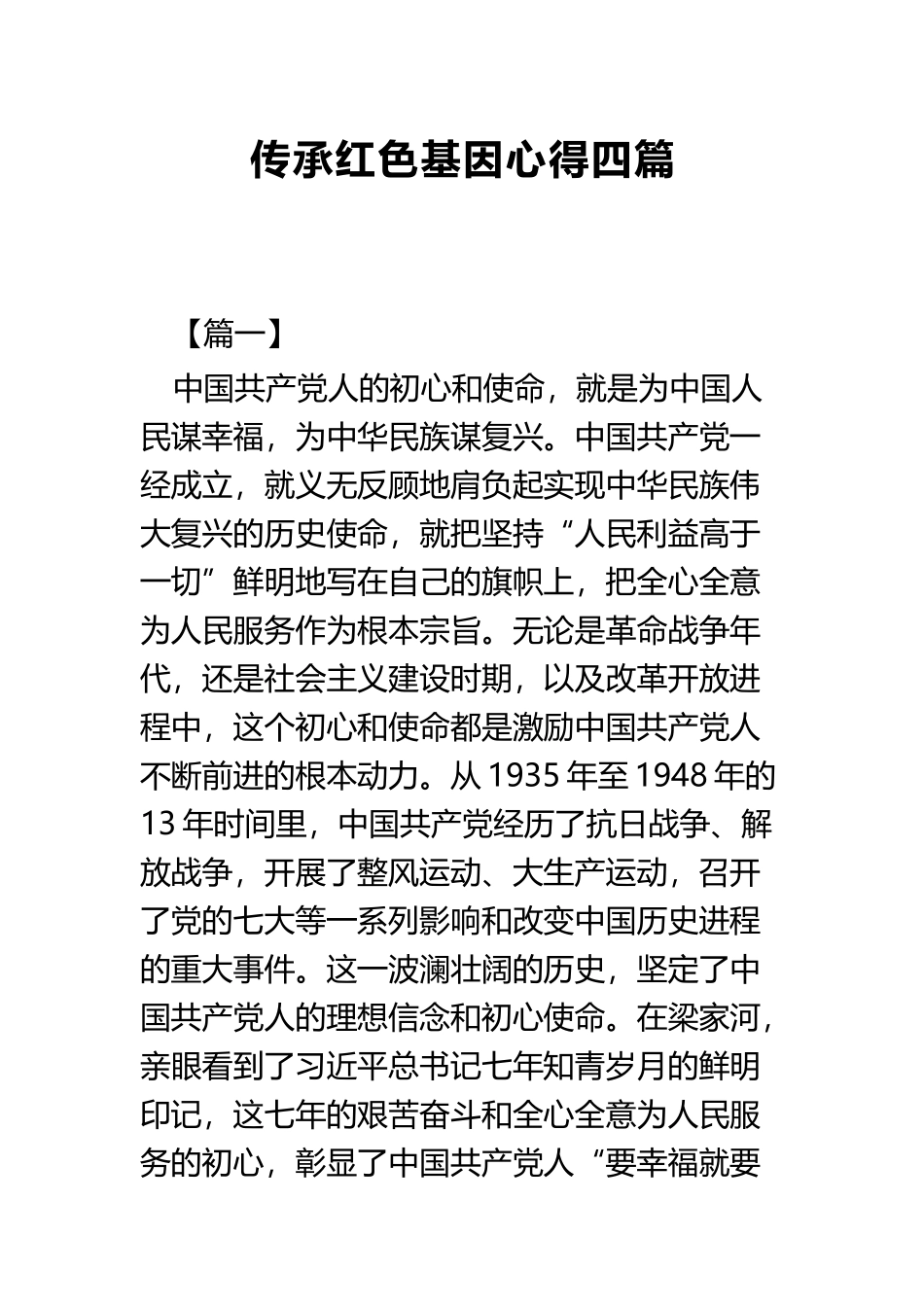 传承红色基因心得四篇.docx_第1页